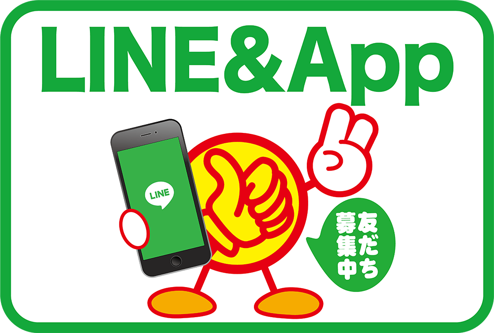 Line・公式アプリ